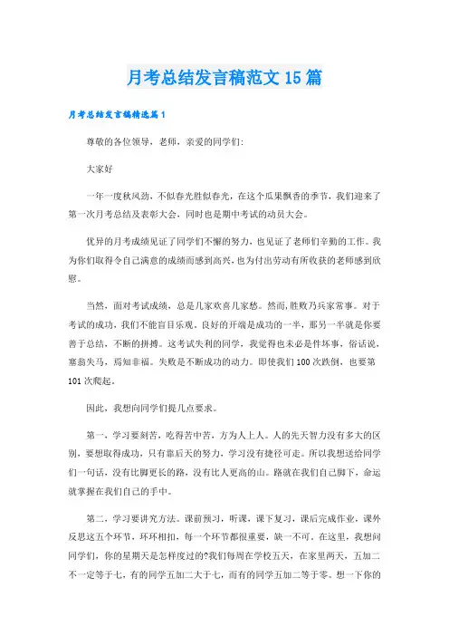 月考总结发言稿范文15篇