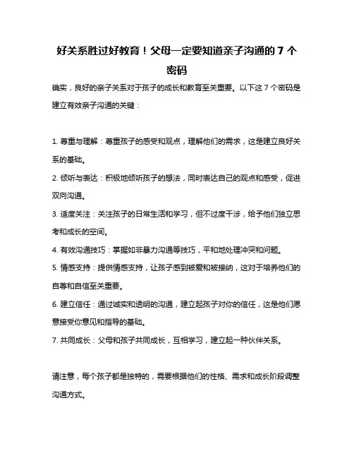 好关系胜过好教育!父母一定要知道亲子沟通的7个密码
