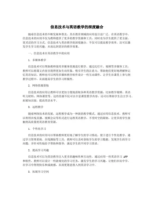 信息技术与英语教学的深度融合