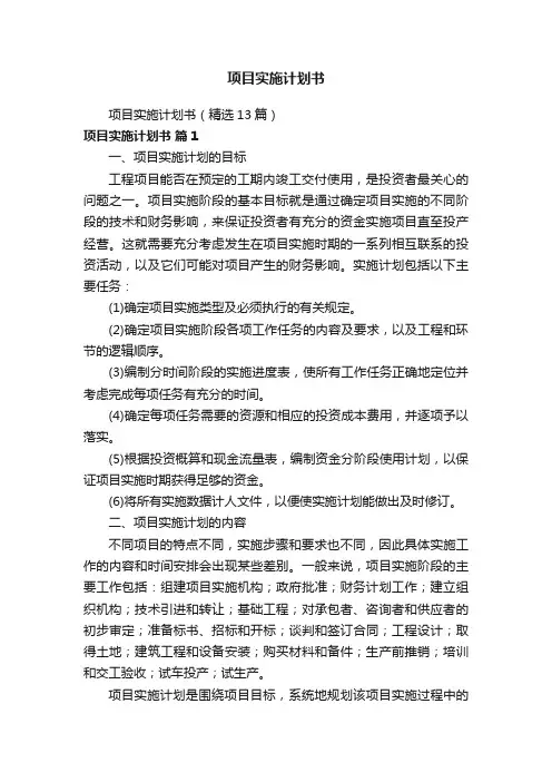 项目实施计划书