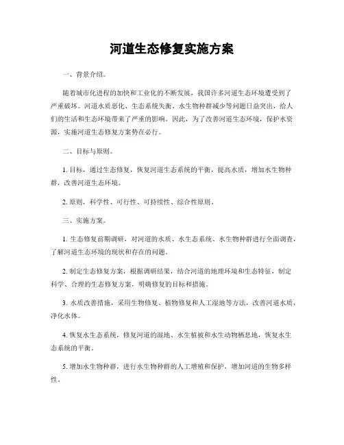 河道生态修复实施方案