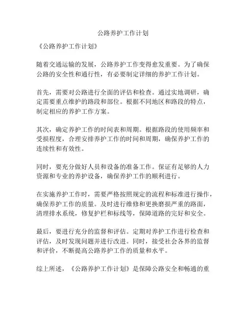 公路养护工作计划