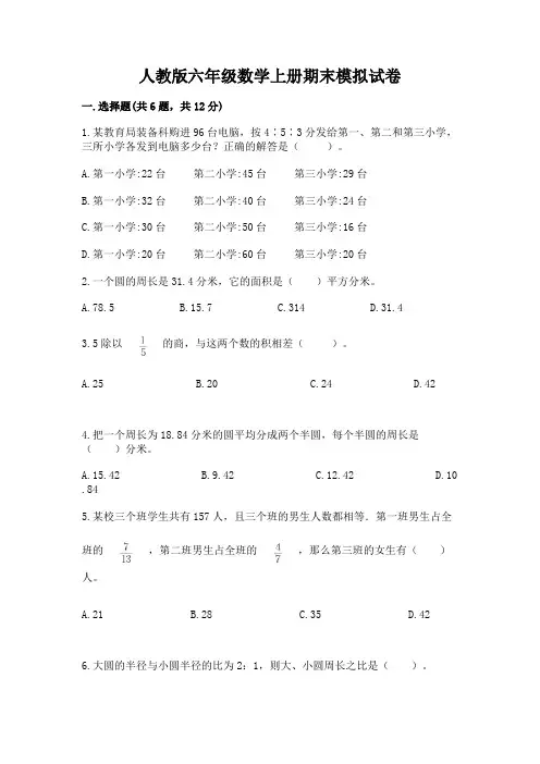 人教版六年级数学上册期末模拟试卷含完整答案【必刷】