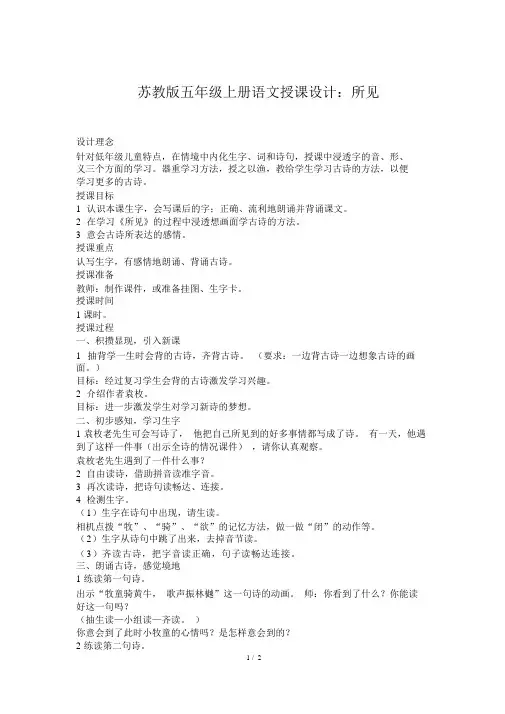苏教版五年级上册语文教案：所见