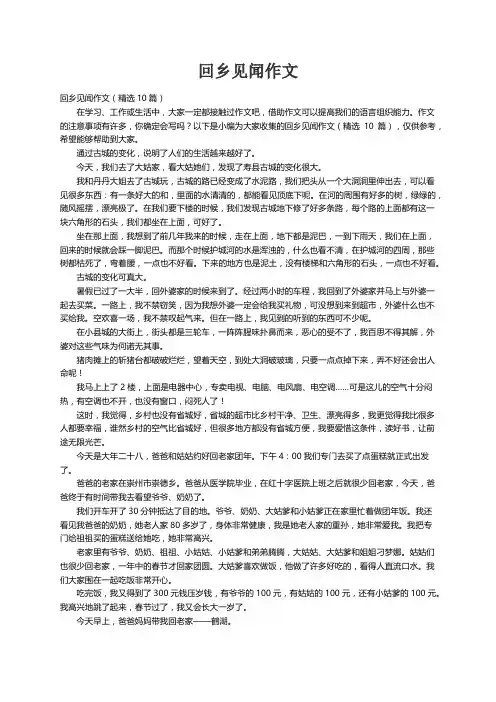 回乡见闻作文（精选10篇）
