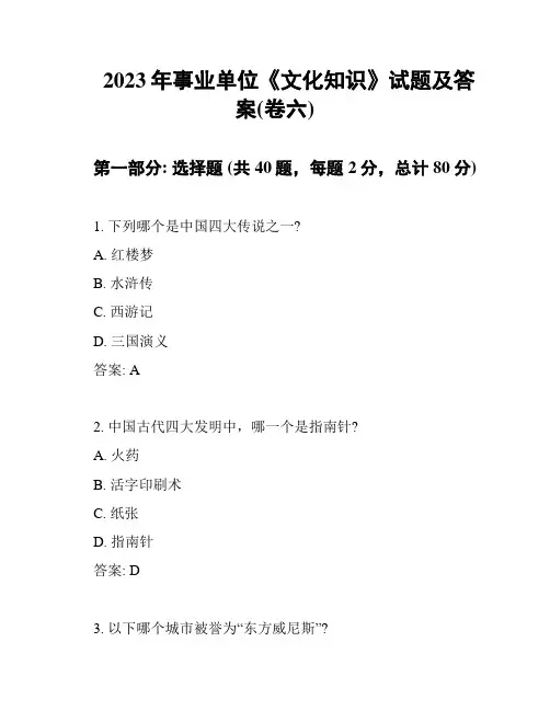 2023年事业单位《文化知识》试题及答案(卷六)