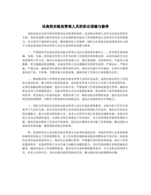 论高校实验室管理人员的职业道德与修养