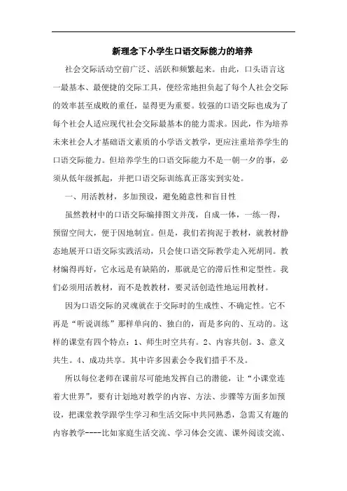 新理念下小学生口语交际能力培养