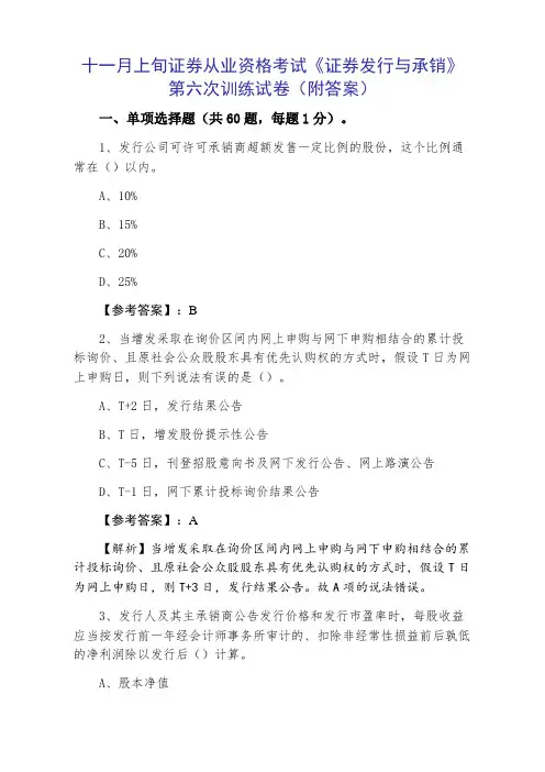 证券从业资格考试《证券发行与承销》第六次训练试卷（附答案）
