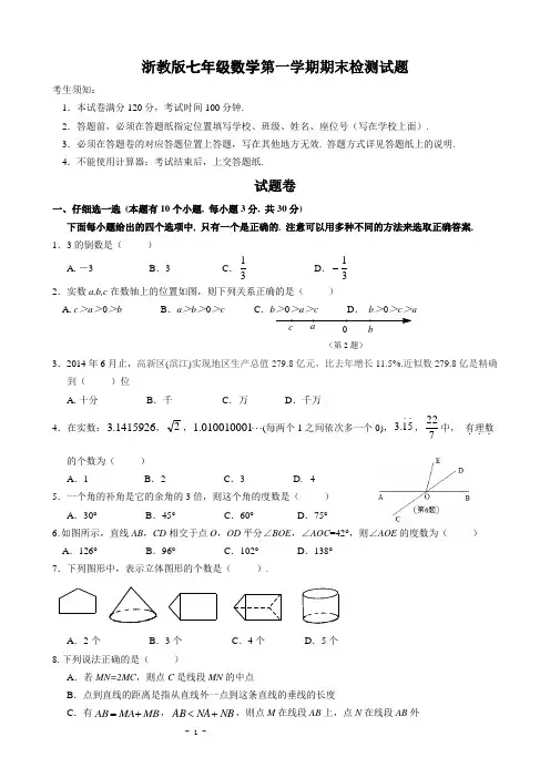 浙教版七年级数学第一学期期末检测卷及答案
