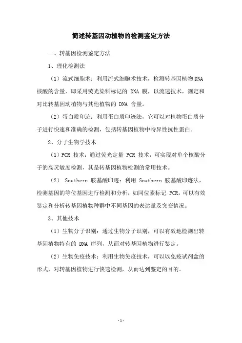 简述转基因动植物的检测鉴定方法
