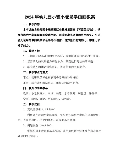 2024年幼儿园小班小老鼠学画画教案