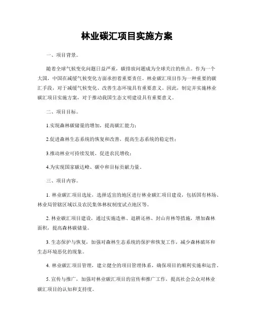 林业碳汇项目实施方案