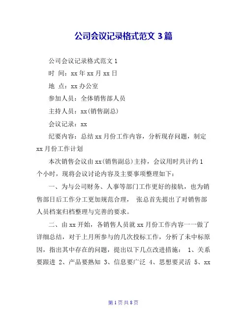 公司会议记录格式范文3篇