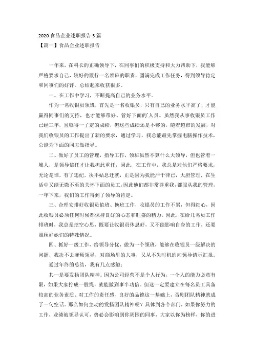 2020食品企业述职报告3篇
