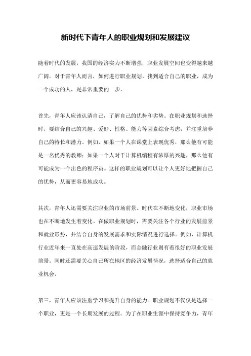 新时代下青年人的职业规划和发展建议