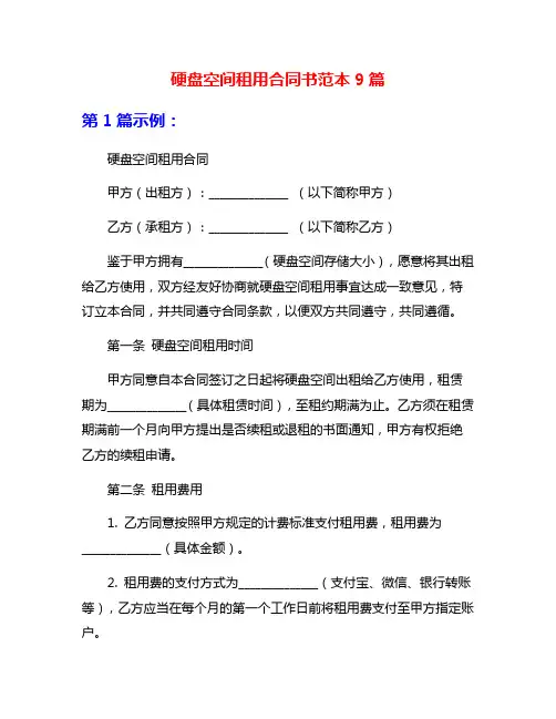 硬盘空间租用合同书范本9篇