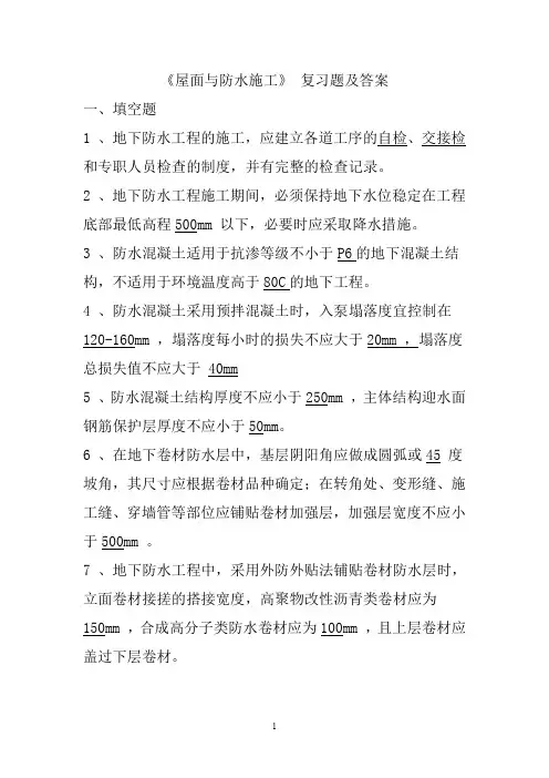 屋面与防水施工复习题(1)
