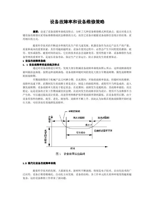设备故障率分析资料