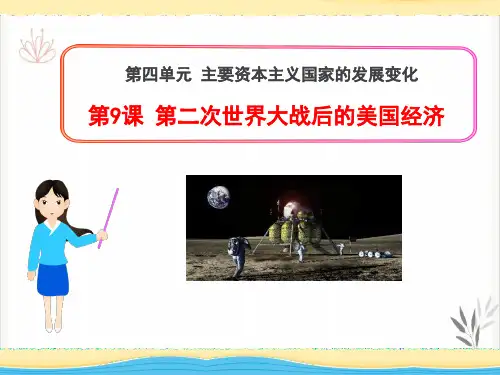 第二次世界大战后的美国经济主要资本主义国家的发展变化课件PPT