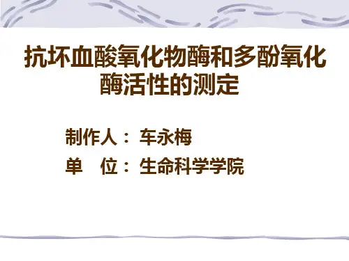 抗坏血酸氧化酶和多酚氧化酶活性的测定(精)