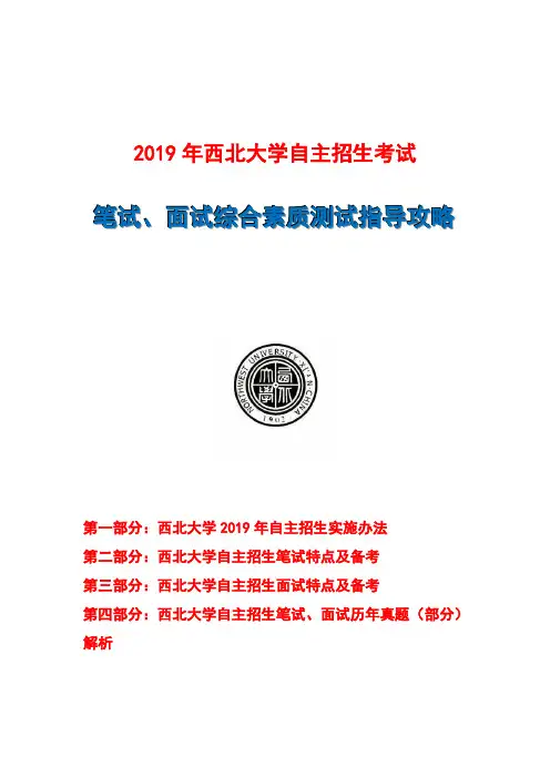 2019年西北大学自主招生笔试面试指导