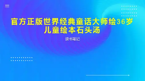官方正版世界经典童话大师绘36岁儿童绘本石头汤