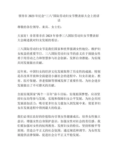领导在2023年纪念“三八”国际劳动妇女节暨表彰大会上的讲话