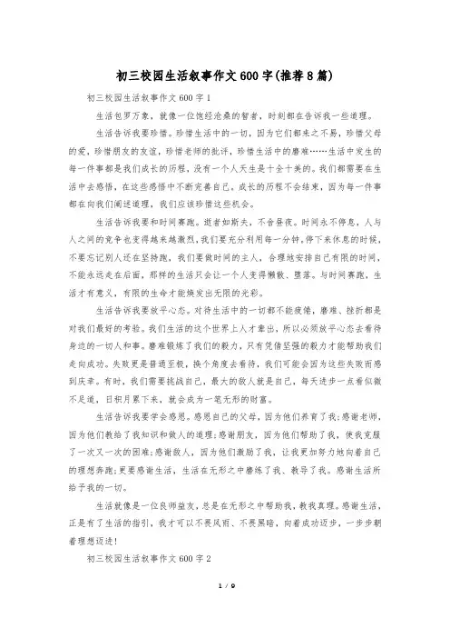 初三校园生活叙事作文600字(推荐8篇)