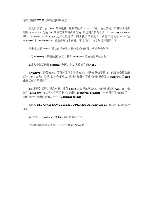 苹果电脑装WIN7 黑屏问题解决办法