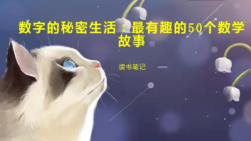 数字的秘密生活：最有趣的50个数学故事