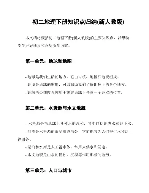 初二地理下册知识点归纳(新人教版)