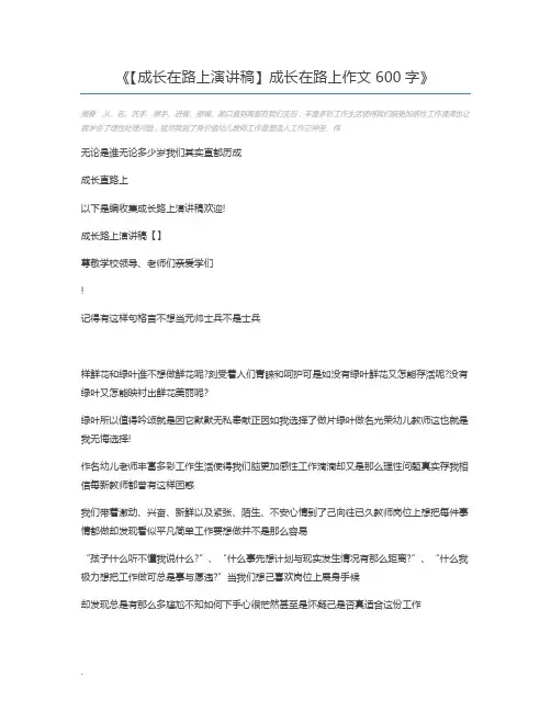 【成长在路上演讲稿】成长在路上作文600字
