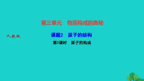 化学上册第三单元物质构成的奥秘课题2原子的结构第1课时原子的构成作业课件(新版)新人教版