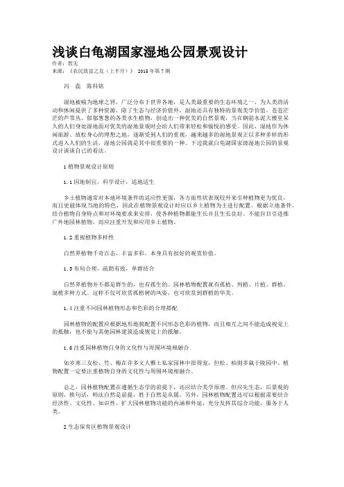 浅谈白龟湖国家湿地公园景观设计
