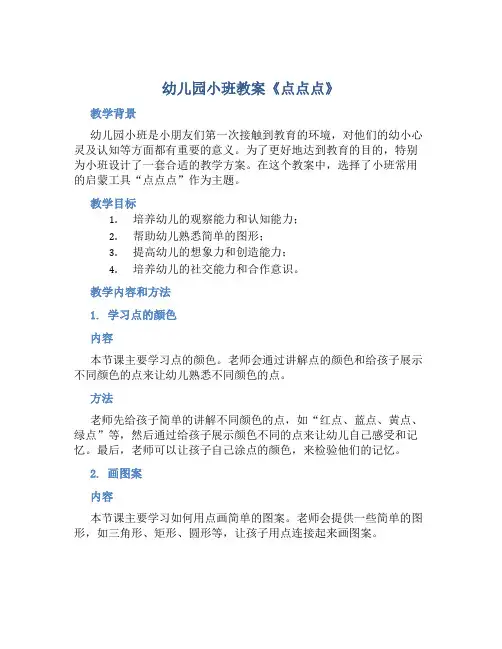 幼儿园小班教案《点点点》
