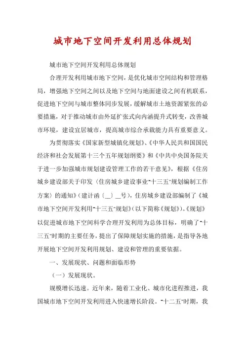 城市地下空间开发利用总体规划
