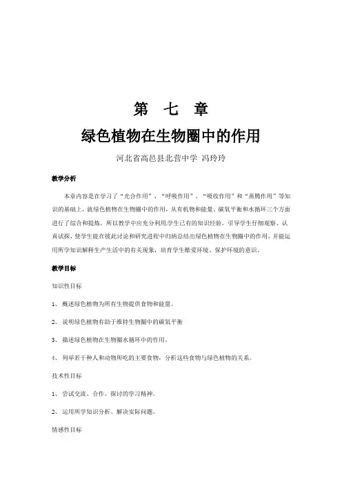 北师大版七上绿色植物在生物圈中的作用word教案1