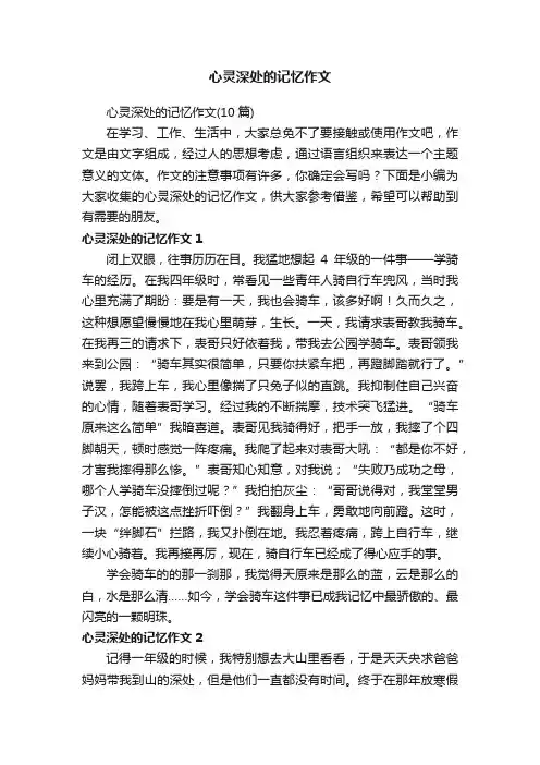 心灵深处的记忆作文（10篇）