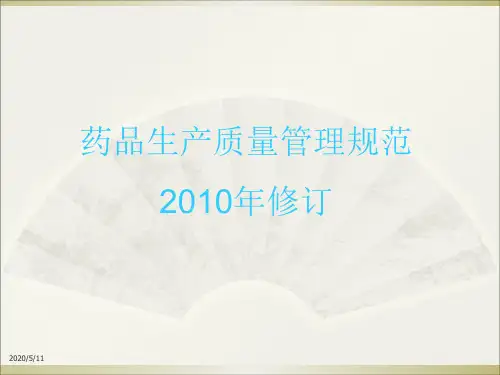 药品生产质量管理规范培训课件PPT(共 41张)