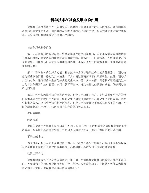 科学技术在社会发展中的作用