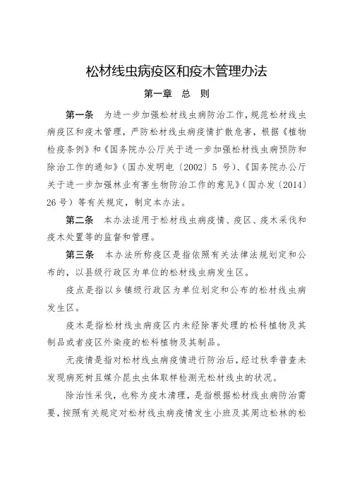松材线虫病疫区和疫木管理办法(2018年12月)