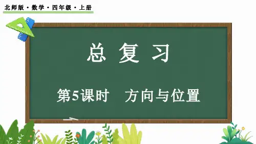 北师大版四年级数学上册课件 总复习(5) 方向与位置