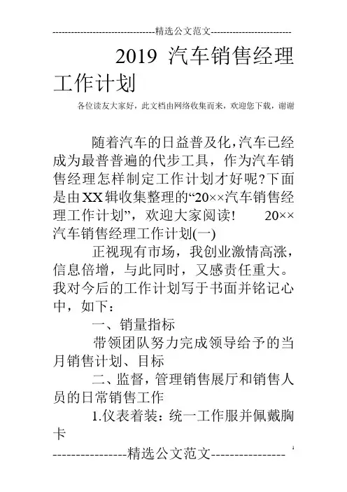 2019汽车销售经理工作计划