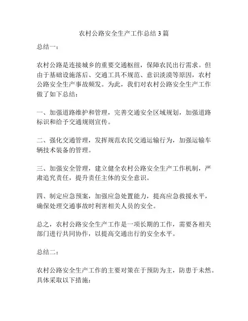 农村公路安全生产工作总结3篇