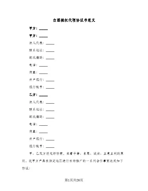 2024年白酒授权代理协议书范文（五篇）