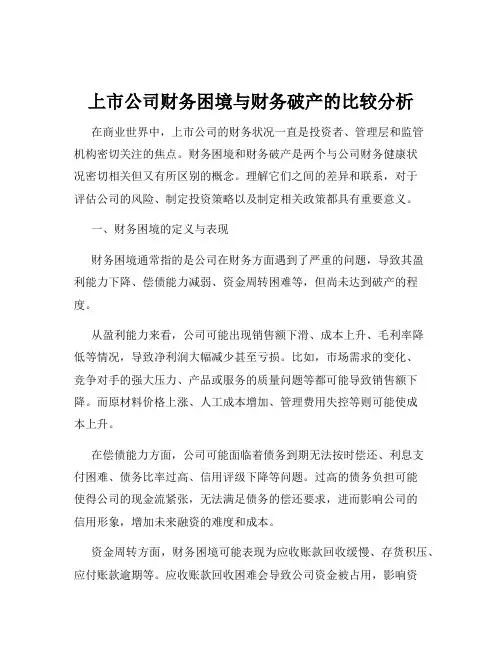 上市公司财务困境与财务破产的比较分析