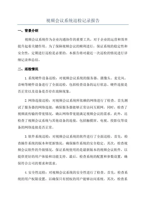 视频会议系统巡检记录报告