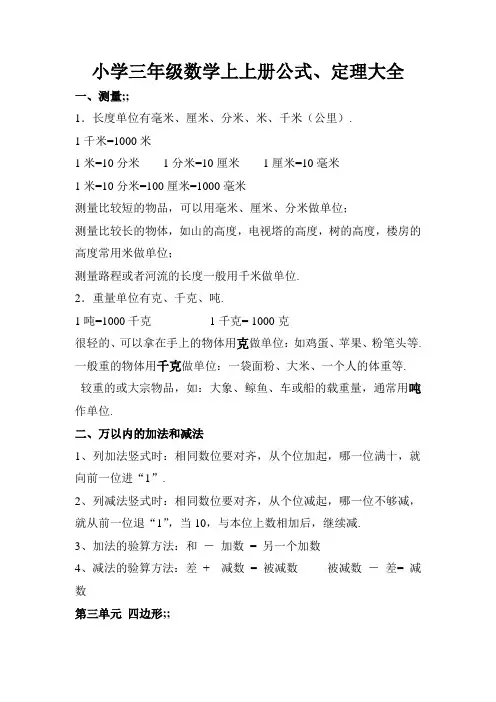 小学三年级上册数学公式、定理大全