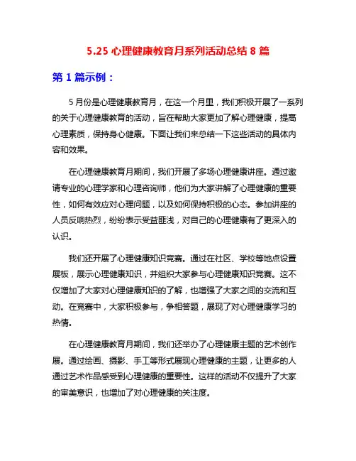 5.25心理健康教育月系列活动总结8篇